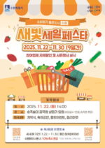 2. 제6회 새빛세일페스타 포스터