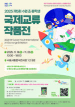4. 수원시국제교류센터, 11월 23일까지‘2025 수원 초·중학생 국제교류 작품전’ 개최