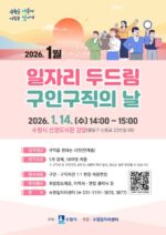 3. 수원특례시, 1월‘일자리 두드림 구인·구직의 날’개최… 5개 업체 참여해 18명 채용